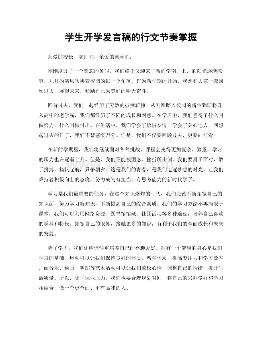 学生开学发言稿的行文节奏掌握.docx_第1页