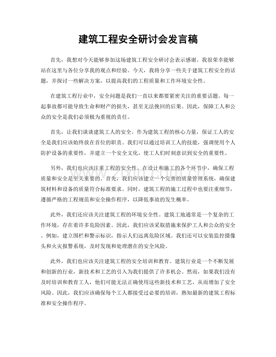 建筑工程安全研讨会发言稿.docx_第1页