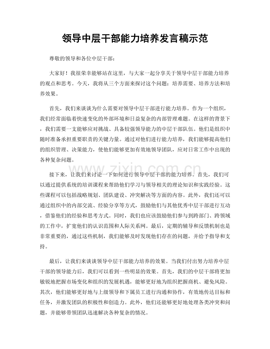 领导中层干部能力培养发言稿示范.docx_第1页