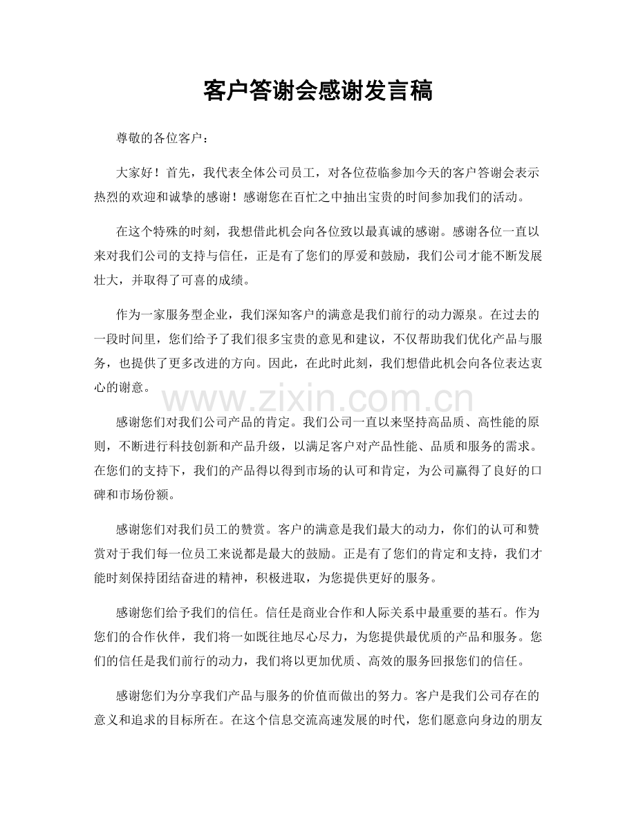 客户答谢会感谢发言稿.docx_第1页