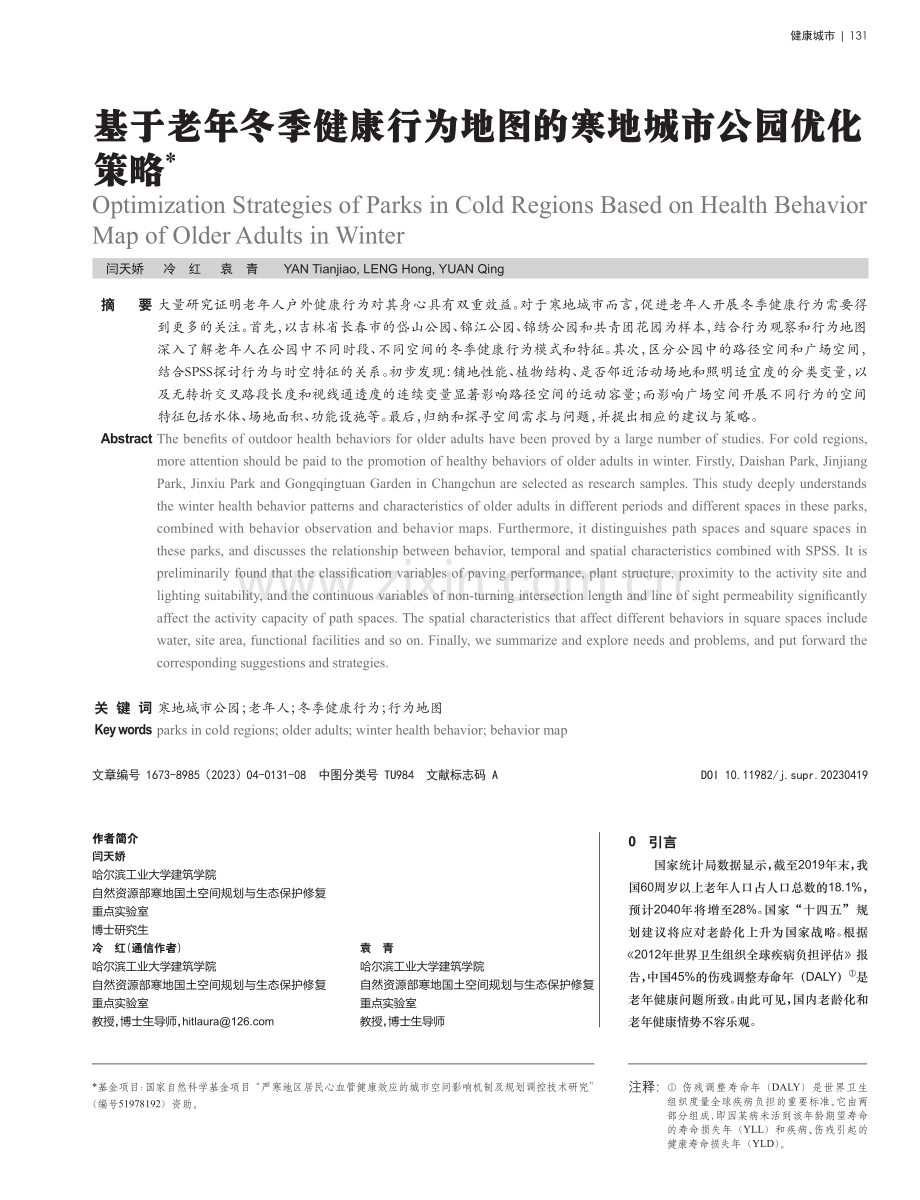 基于老年冬季健康行为地图的寒地城市公园优化策略.pdf_第1页