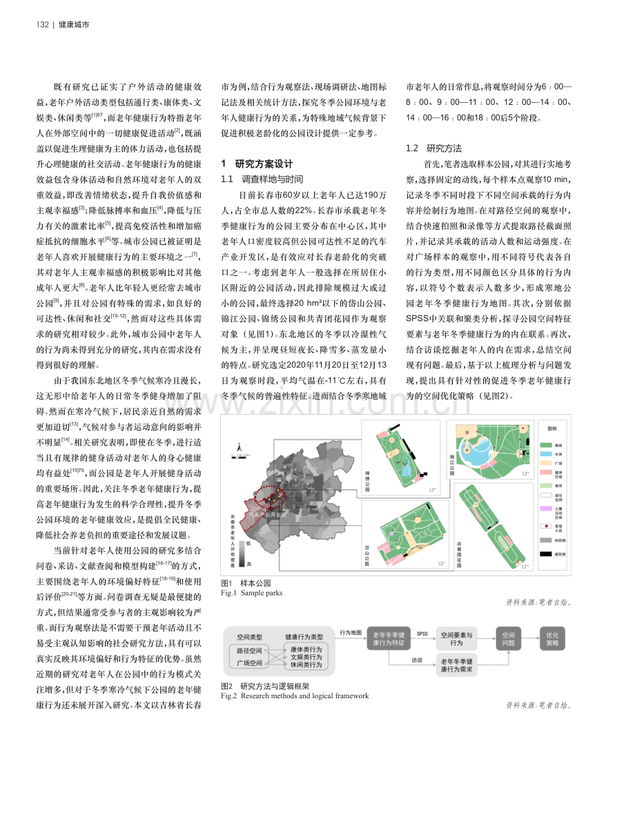 基于老年冬季健康行为地图的寒地城市公园优化策略.pdf_第2页