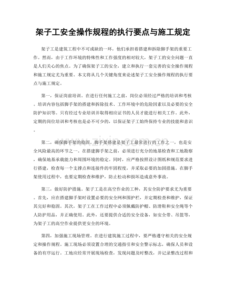 架子工安全操作规程的执行要点与施工规定.docx_第1页