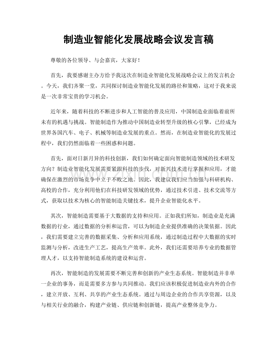 制造业智能化发展战略会议发言稿.docx_第1页