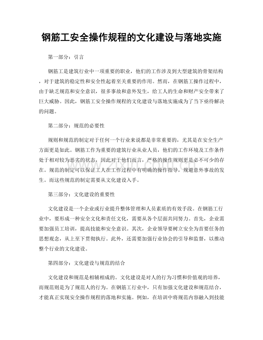 钢筋工安全操作规程的文化建设与落地实施.docx_第1页