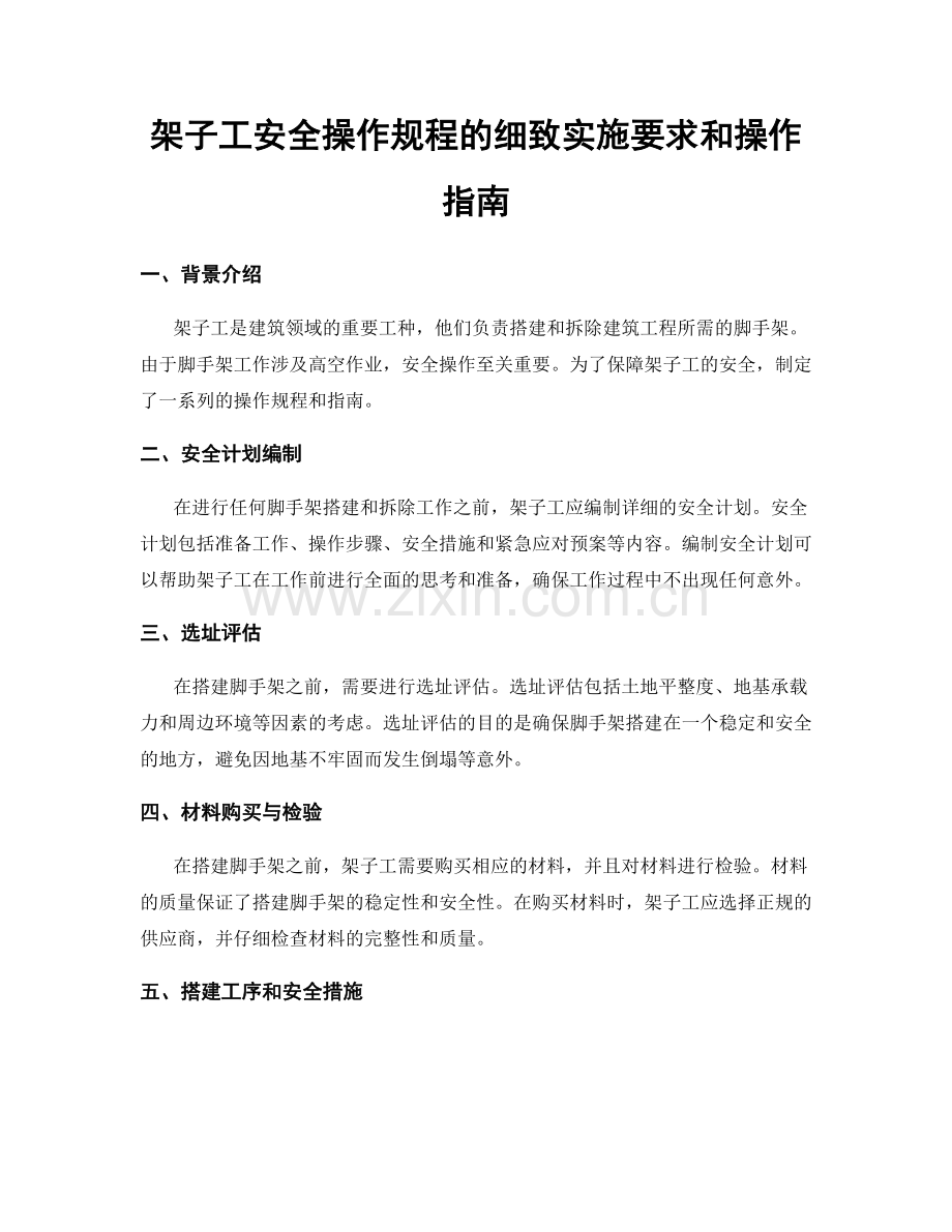 架子工安全操作规程的细致实施要求和操作指南.docx_第1页