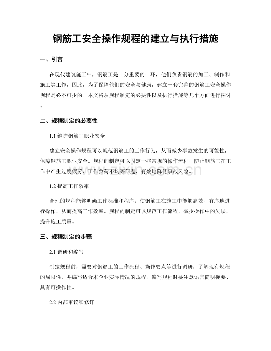 钢筋工安全操作规程的建立与执行措施.docx_第1页