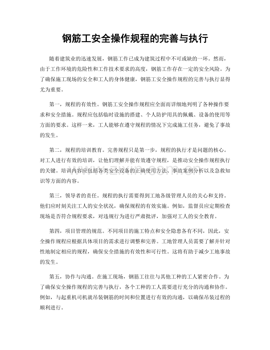 钢筋工安全操作规程的完善与执行.docx_第1页