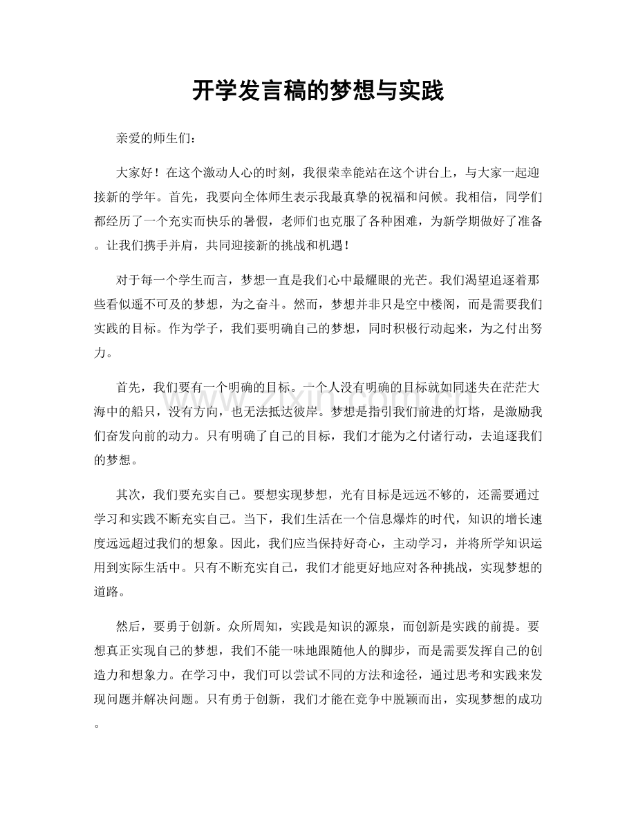 开学发言稿的梦想与实践.docx_第1页