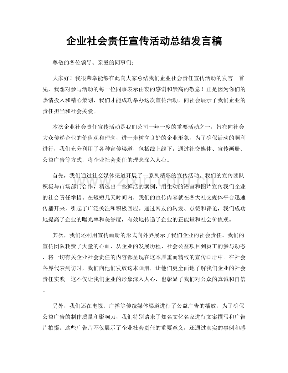 企业社会责任宣传活动总结发言稿.docx_第1页