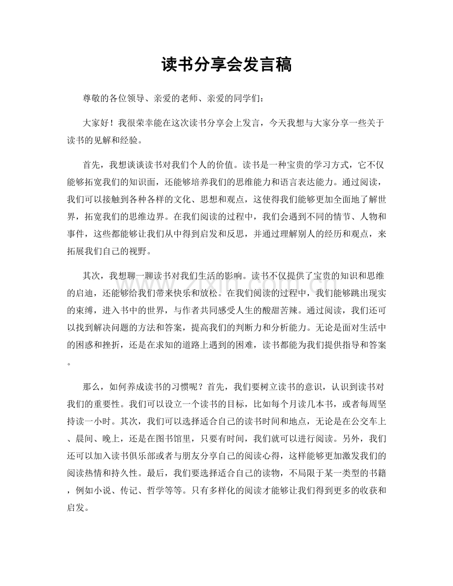 读书分享会发言稿.docx_第1页