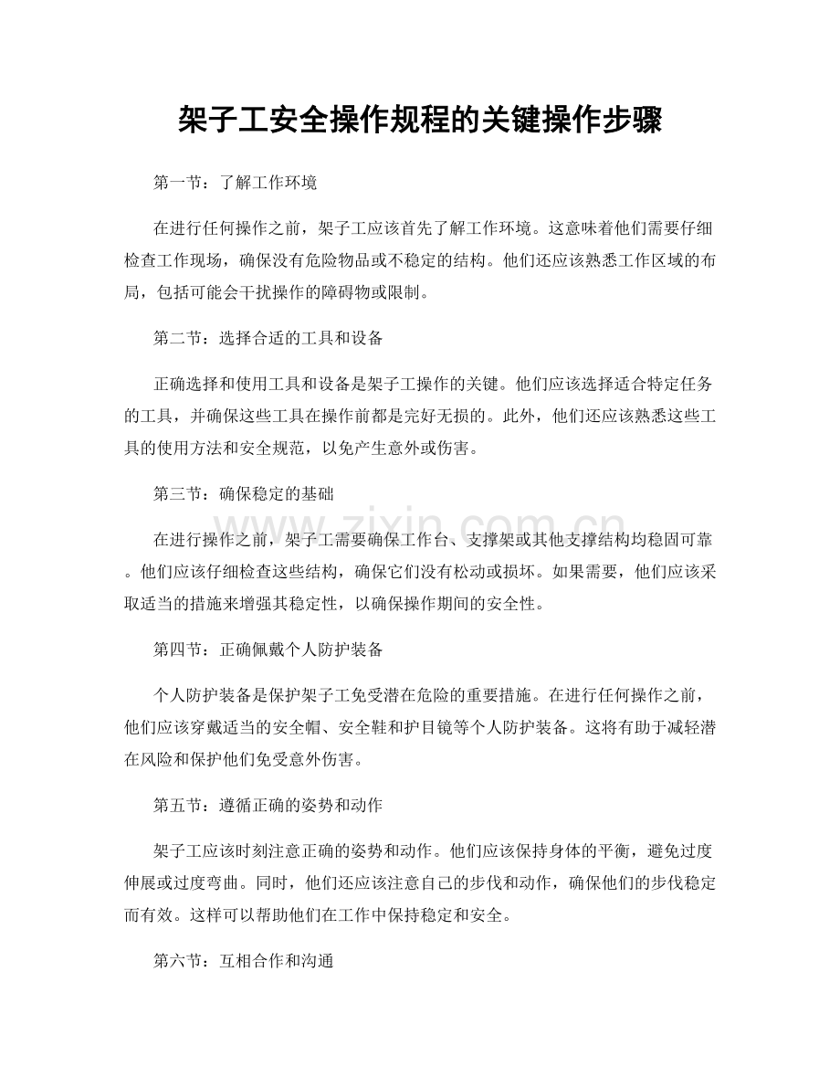 架子工安全操作规程的关键操作步骤.docx_第1页