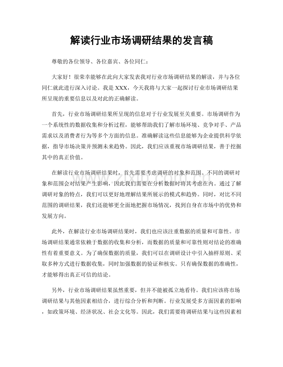 解读行业市场调研结果的发言稿.docx_第1页