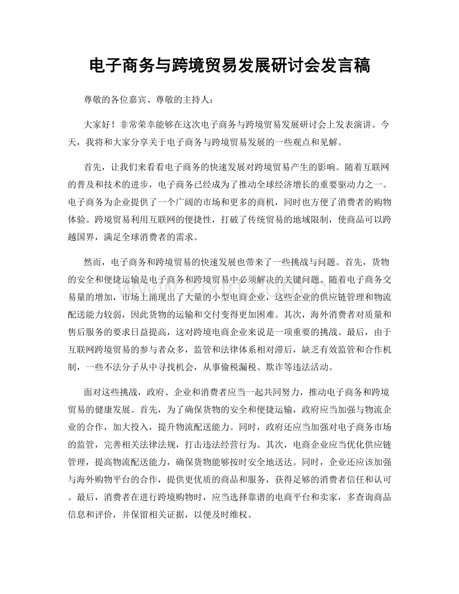 电子商务与跨境贸易发展研讨会发言稿.docx_第1页