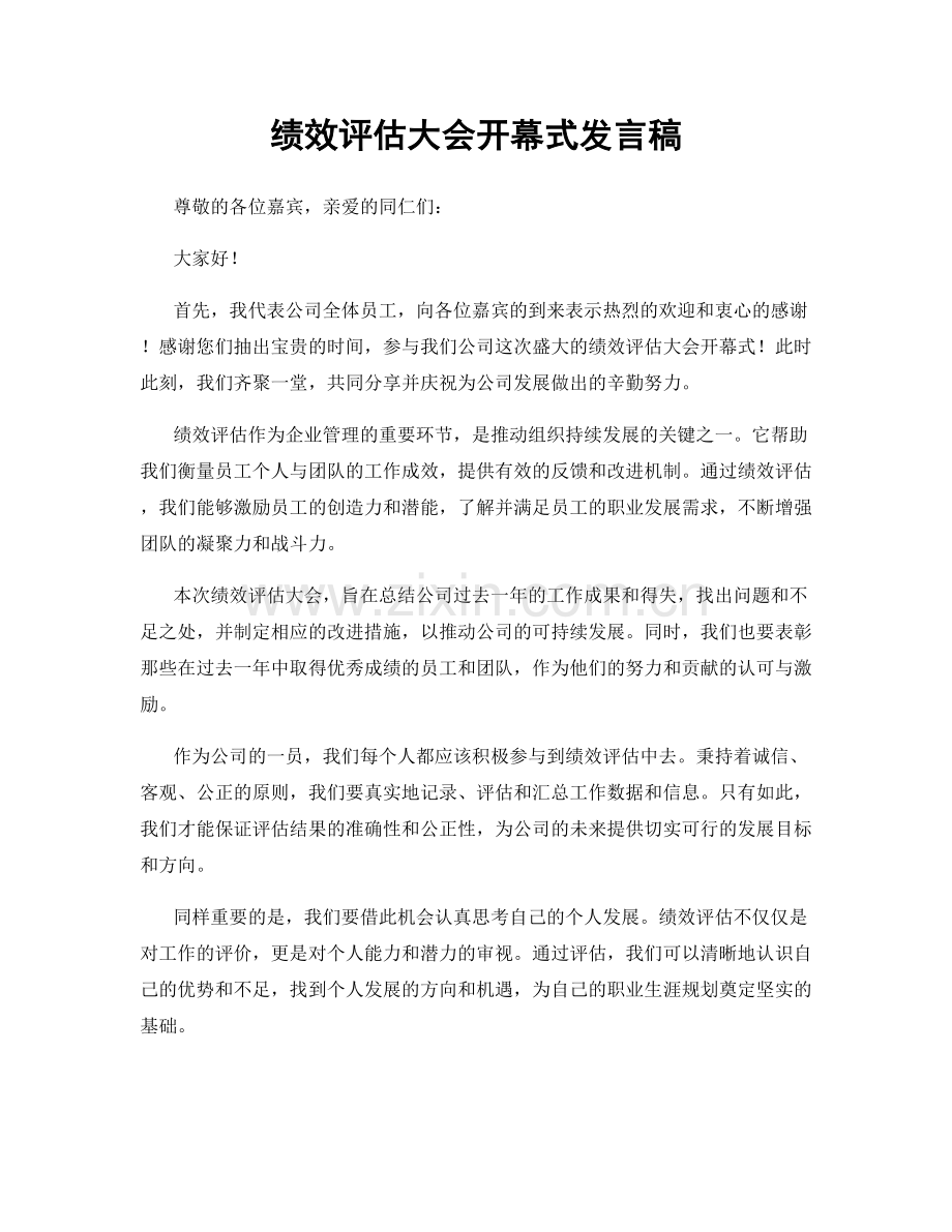 绩效评估大会开幕式发言稿.docx_第1页