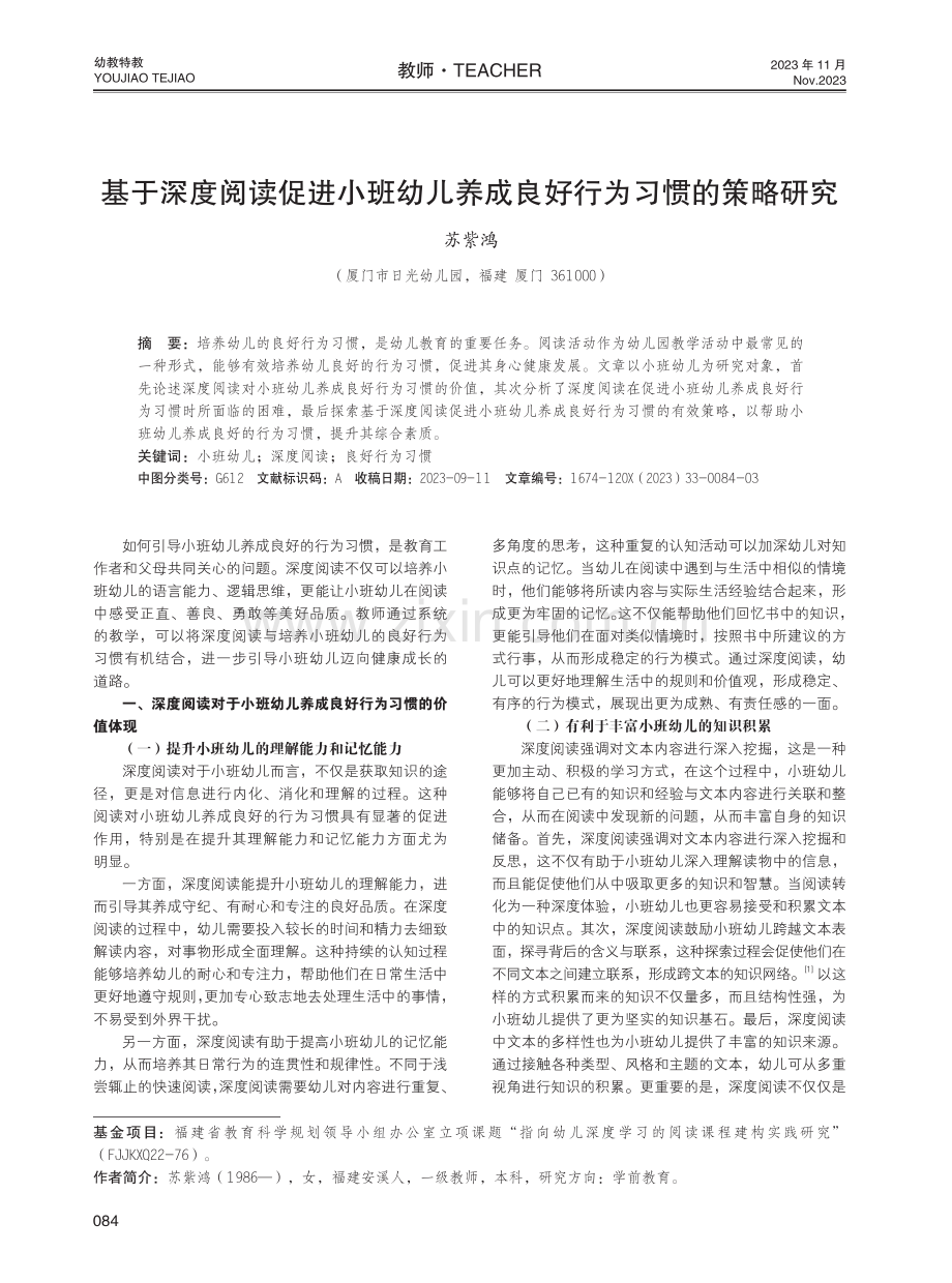 基于深度阅读促进小班幼儿养成良好行为习惯的策略研究.pdf_第1页