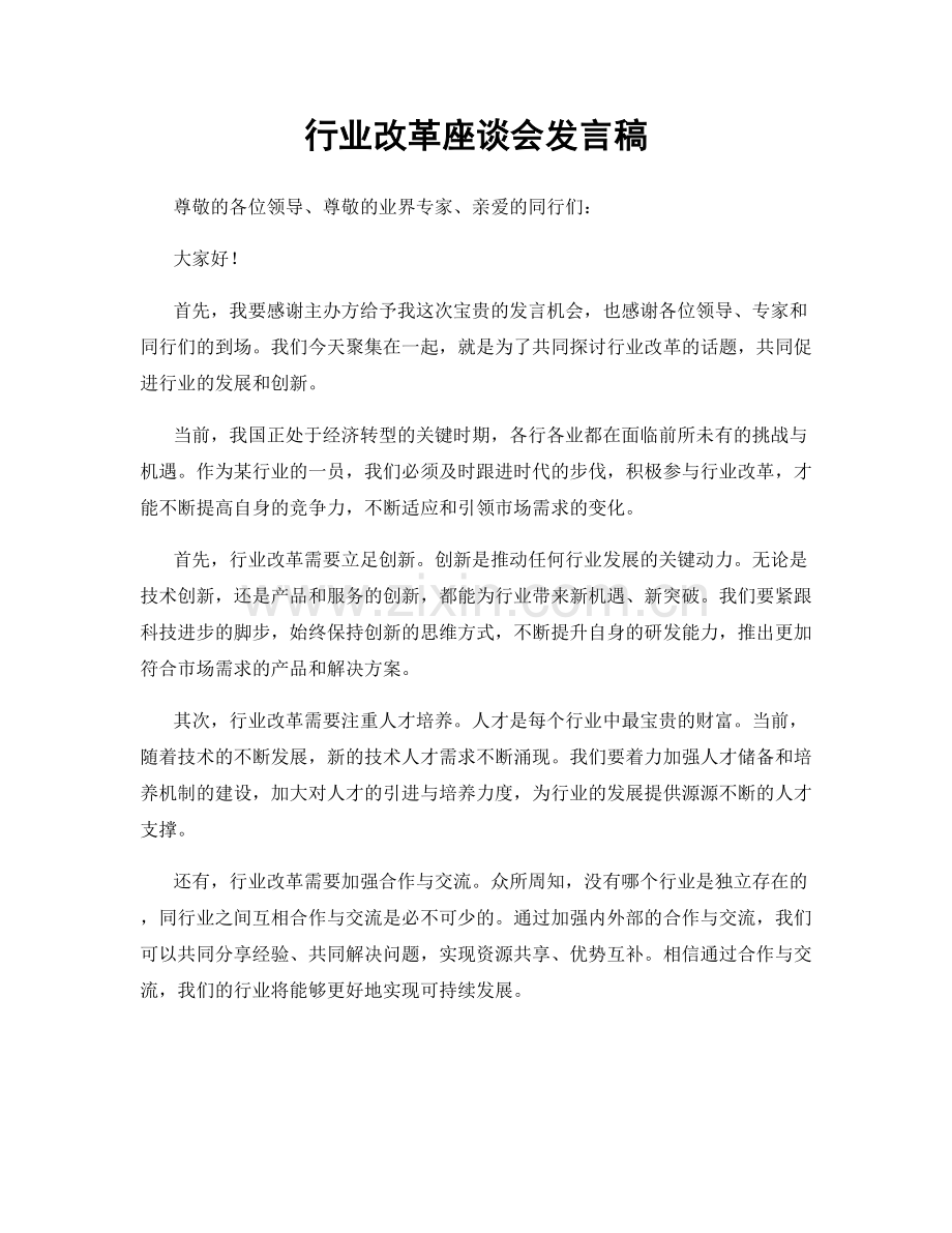 行业改革座谈会发言稿.docx_第1页