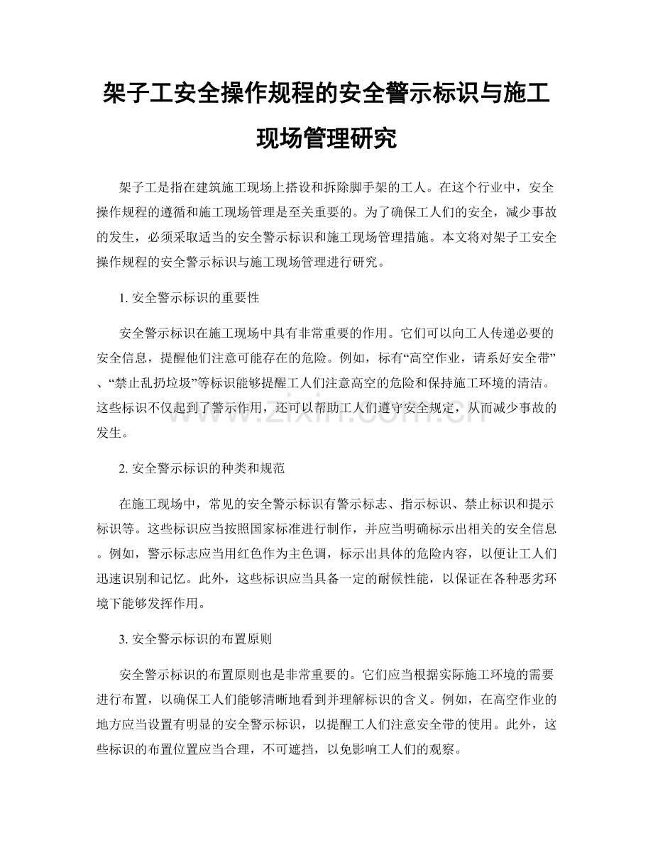 架子工安全操作规程的安全警示标识与施工现场管理研究.docx_第1页