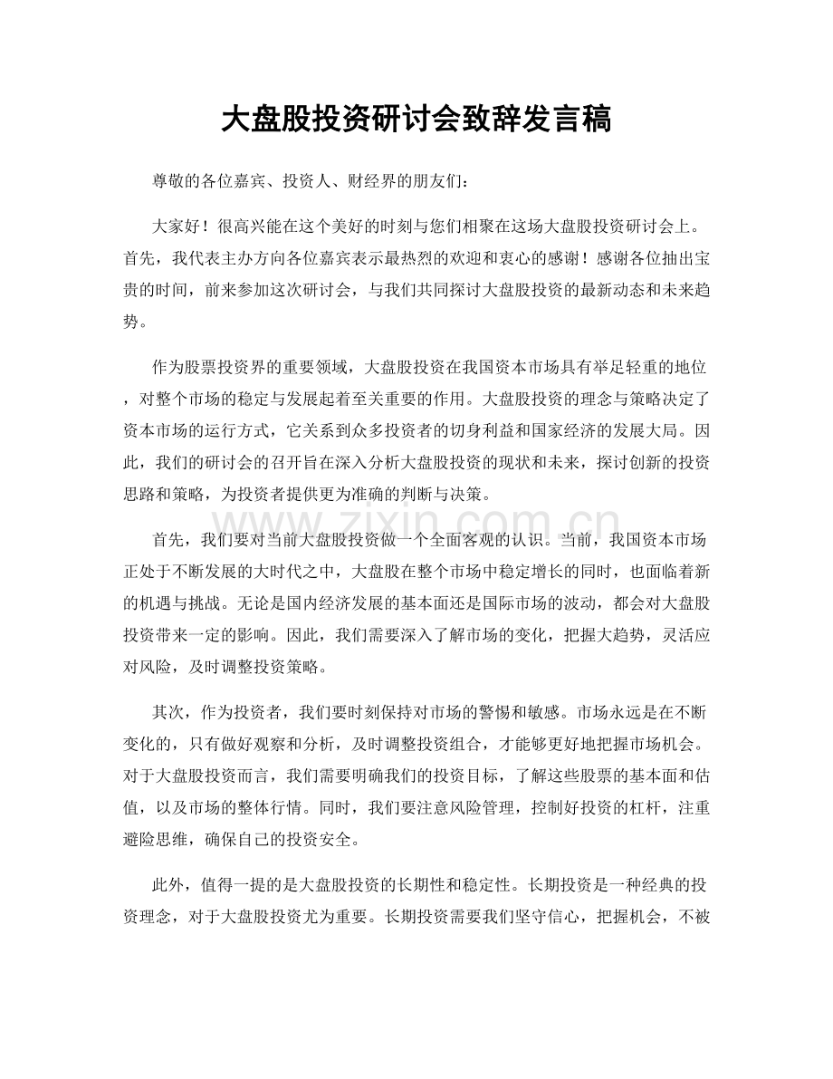 大盘股投资研讨会致辞发言稿.docx_第1页