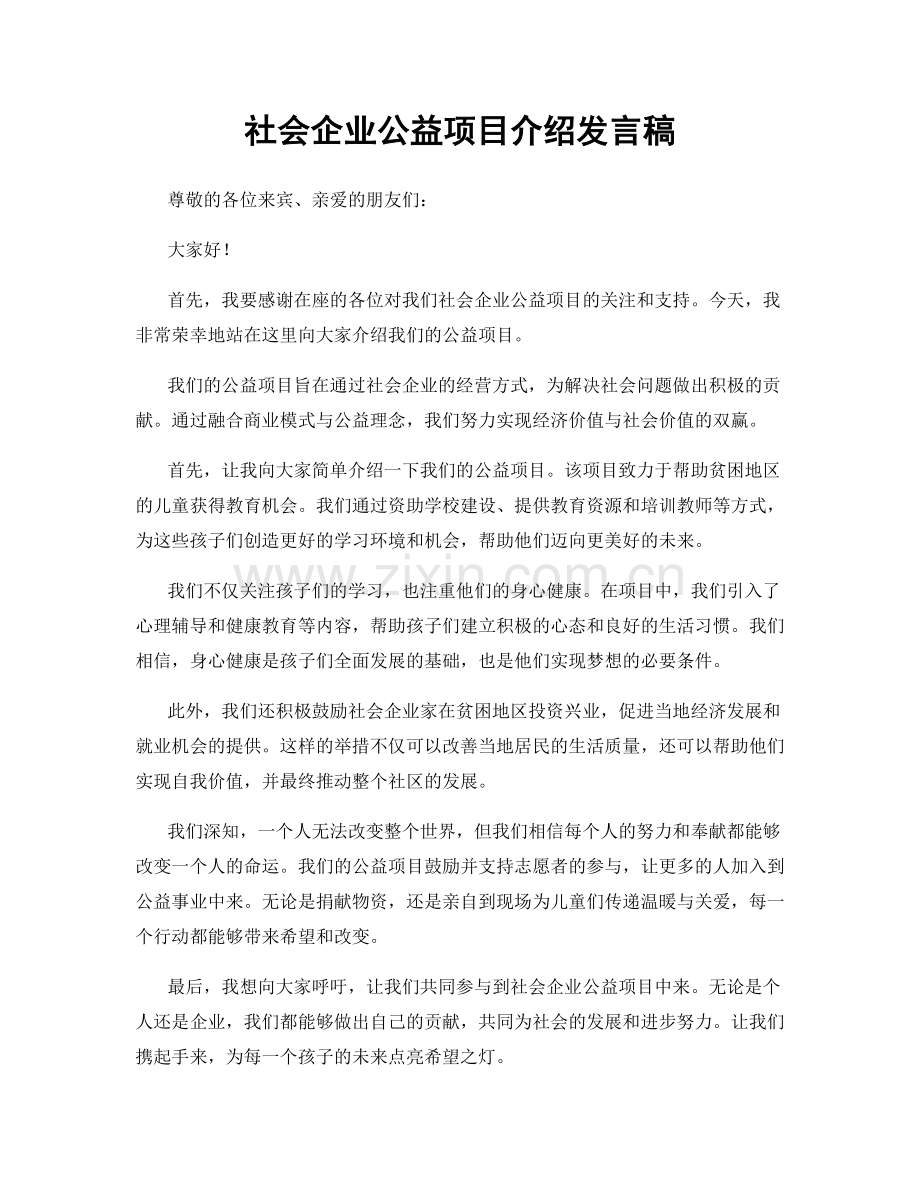 社会企业公益项目介绍发言稿.docx_第1页