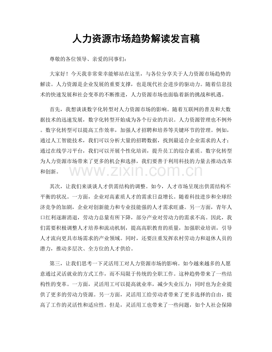 人力资源市场趋势解读发言稿.docx_第1页