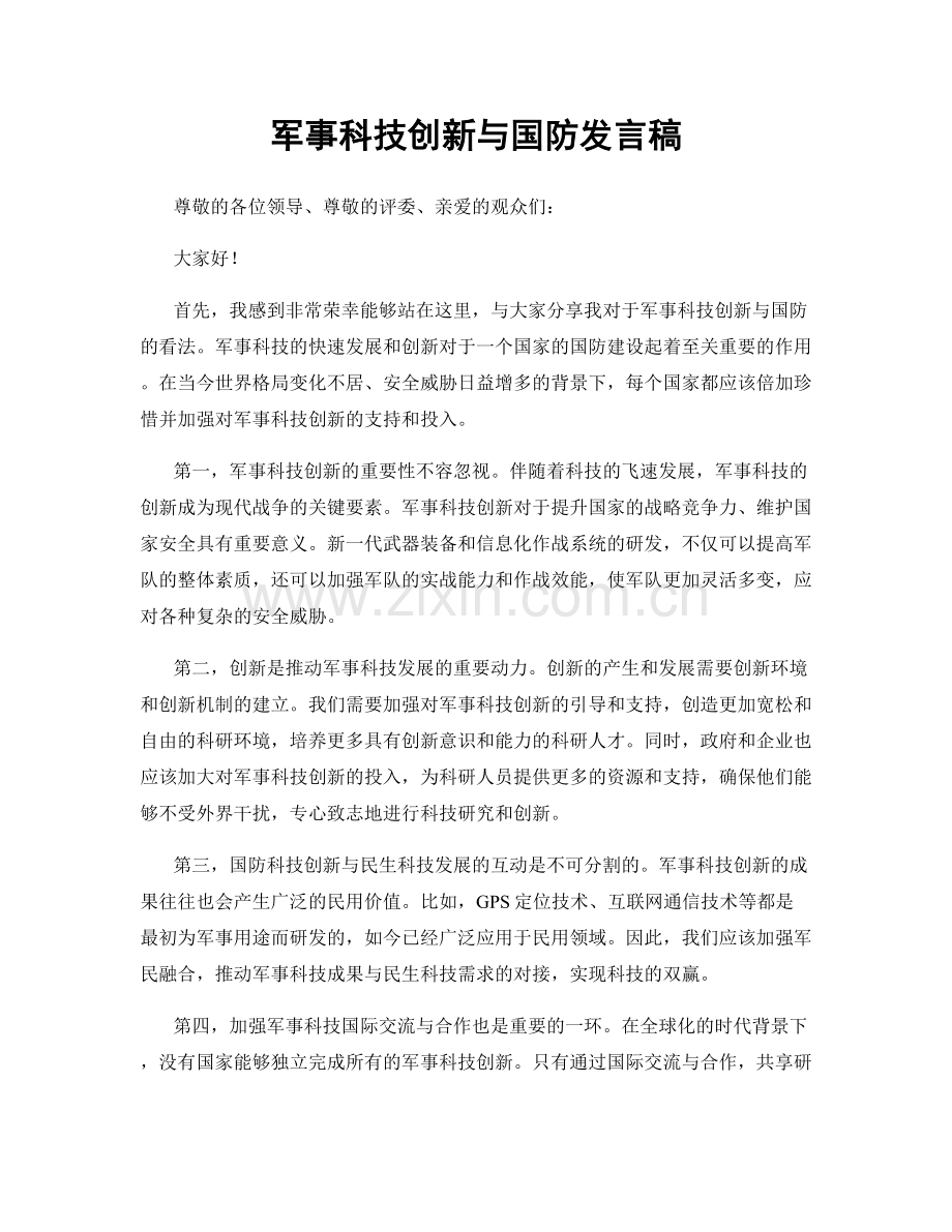 军事科技创新与国防发言稿.docx_第1页