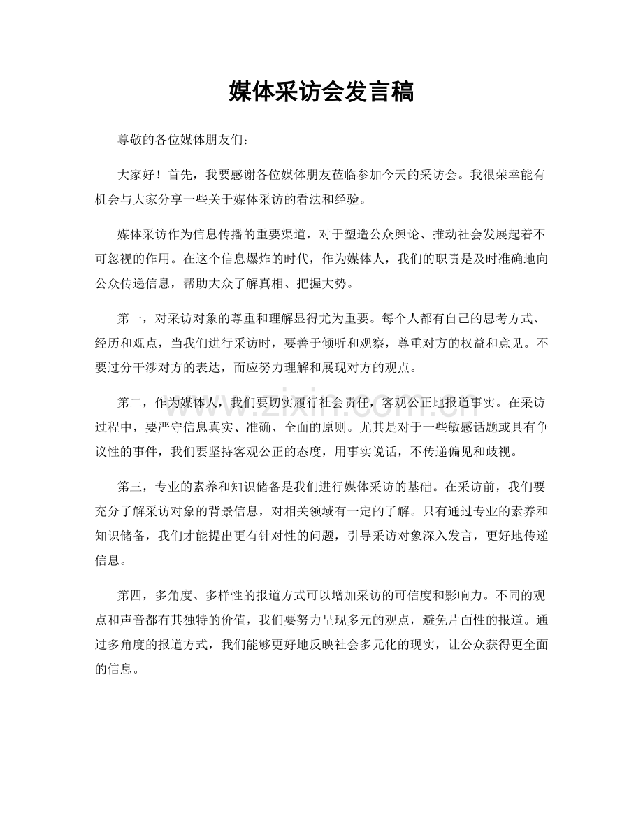 媒体采访会发言稿.docx_第1页