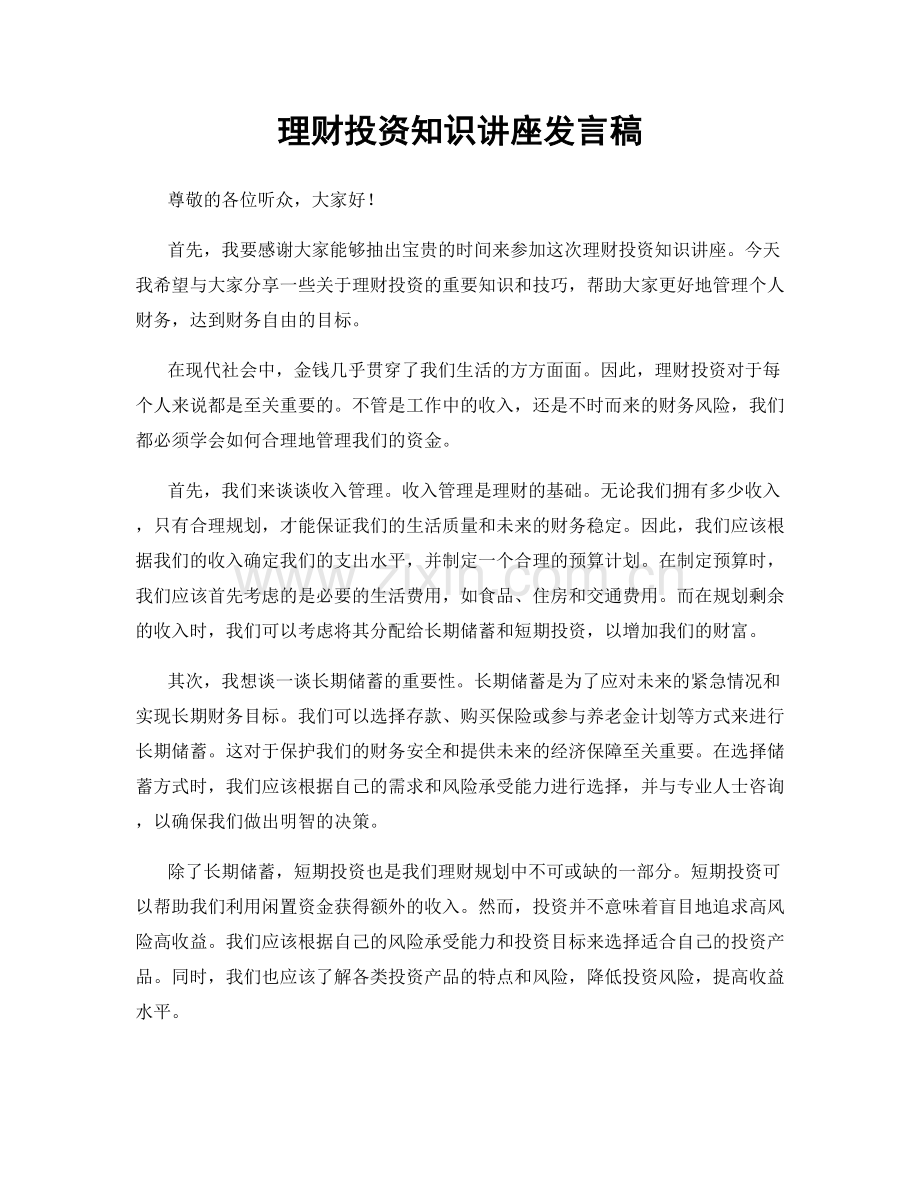 理财投资知识讲座发言稿.docx_第1页