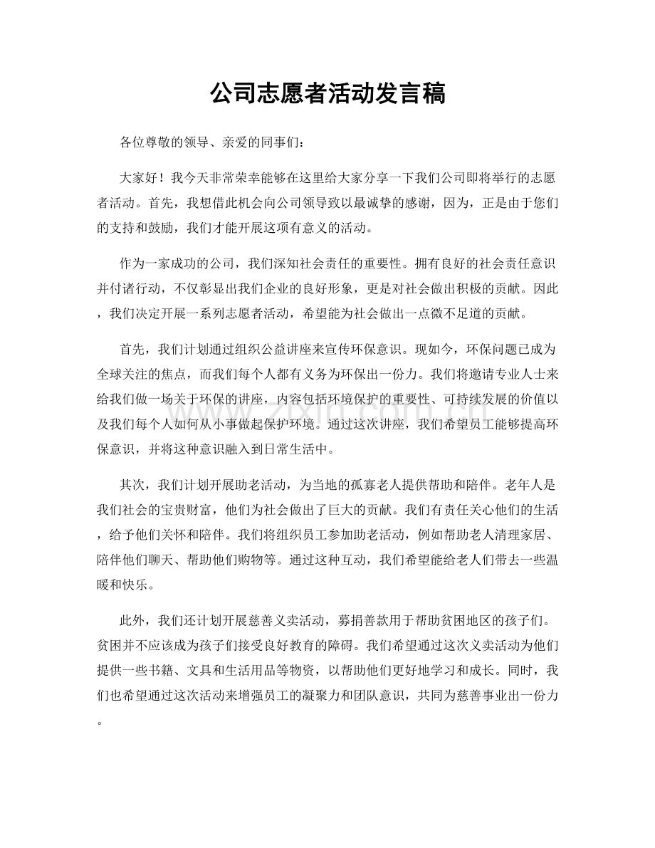 公司志愿者活动发言稿.docx_第1页