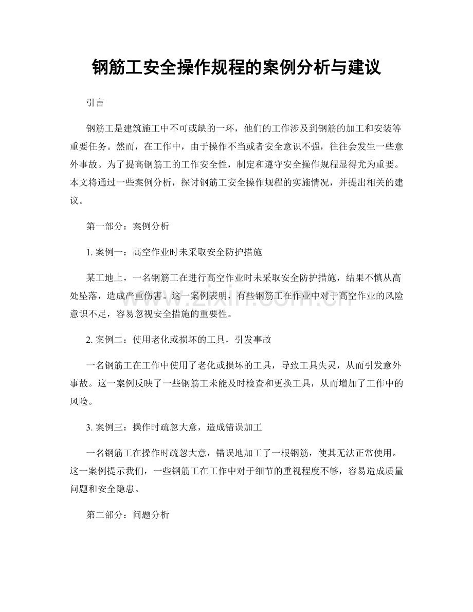 钢筋工安全操作规程的案例分析与建议.docx_第1页