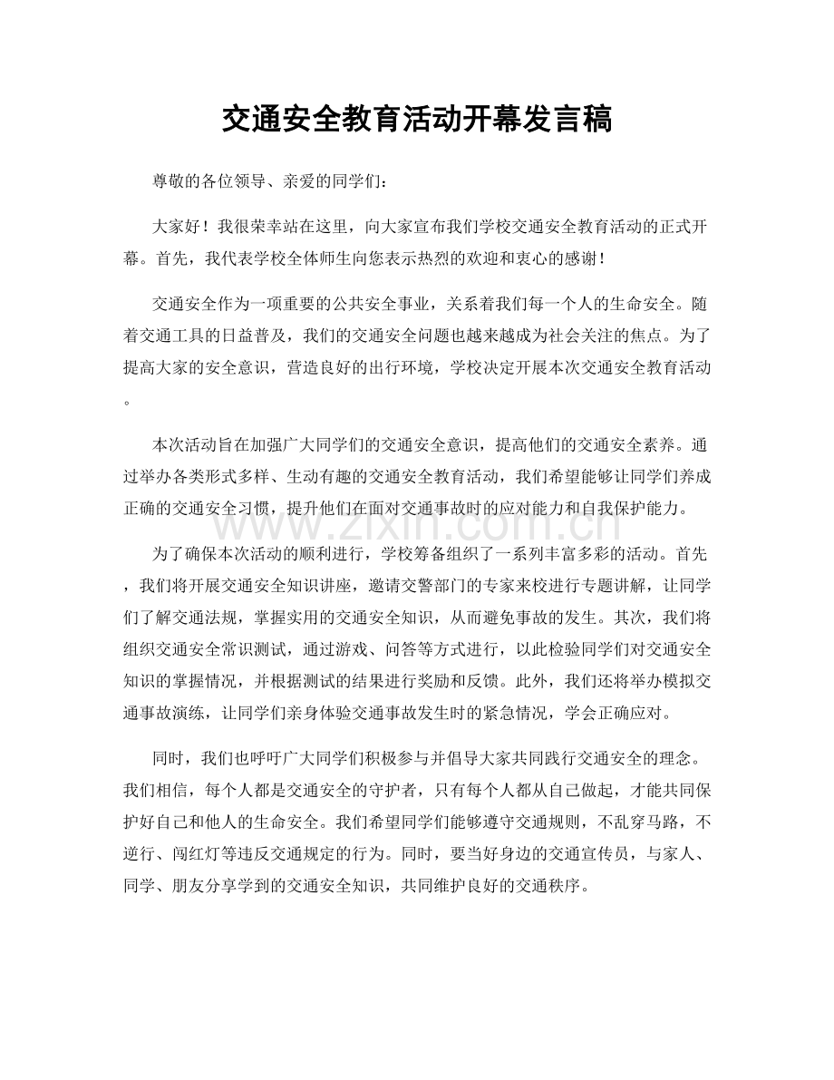 交通安全教育活动开幕发言稿.docx_第1页