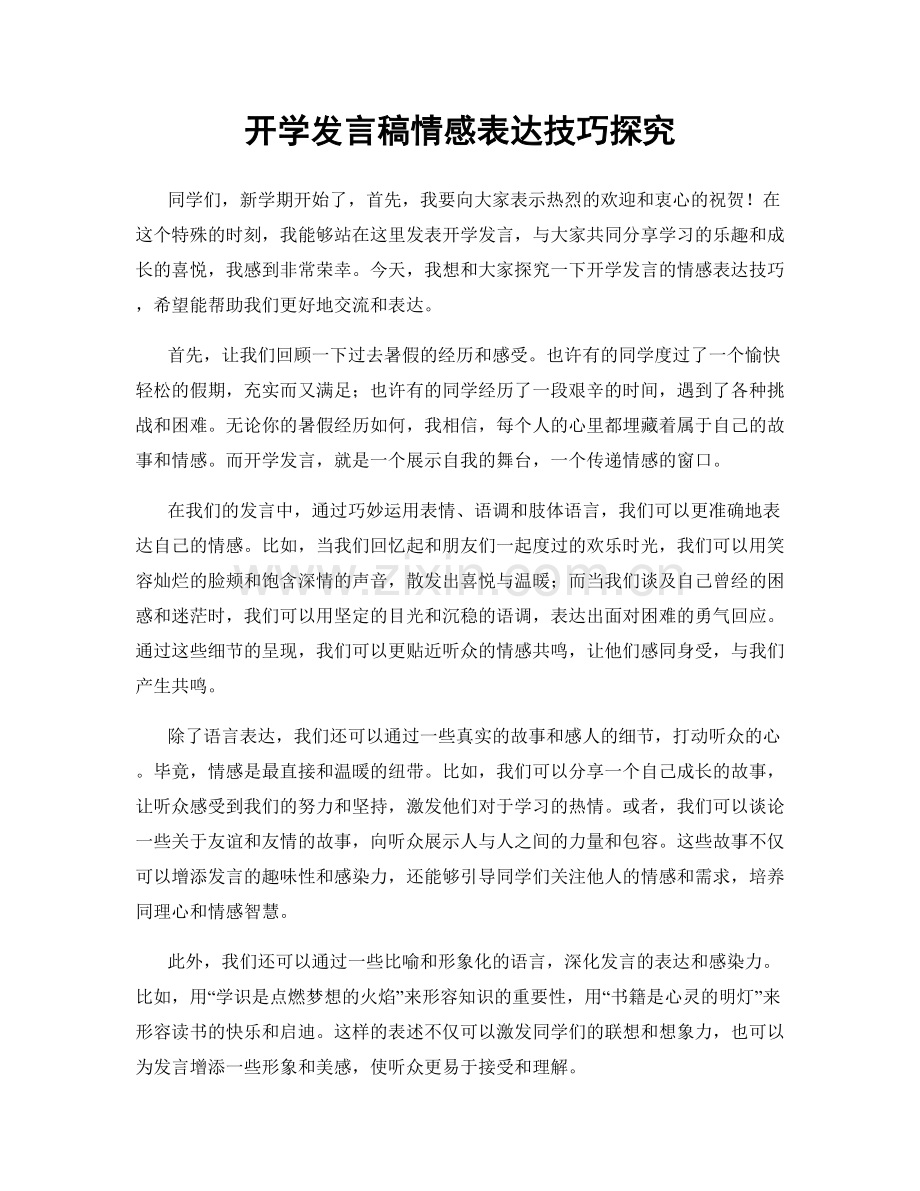 开学发言稿情感表达技巧探究.docx_第1页