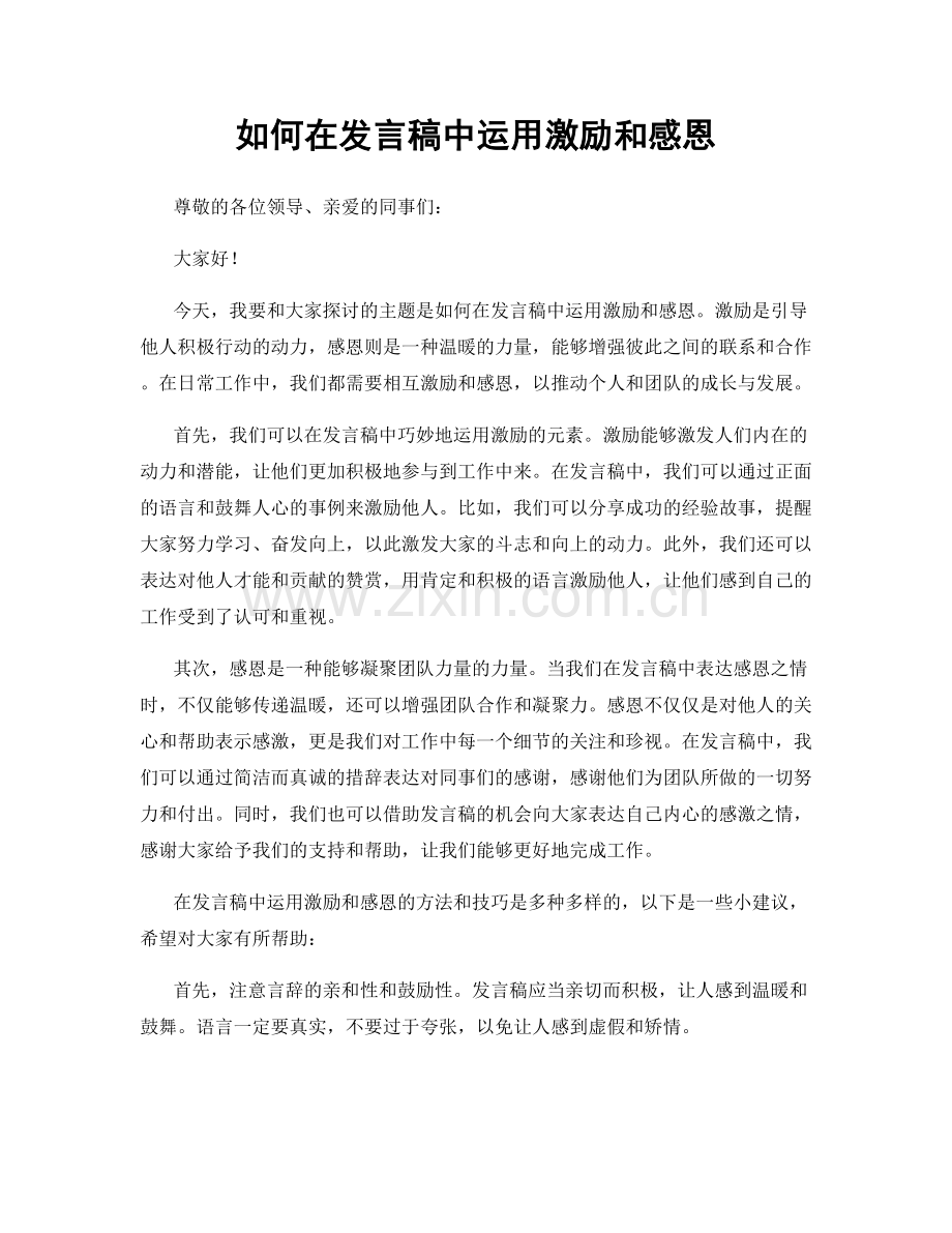 如何在发言稿中运用激励和感恩.docx_第1页