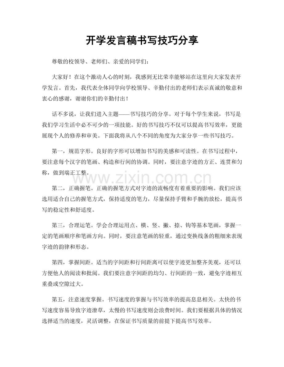 开学发言稿书写技巧分享.docx_第1页