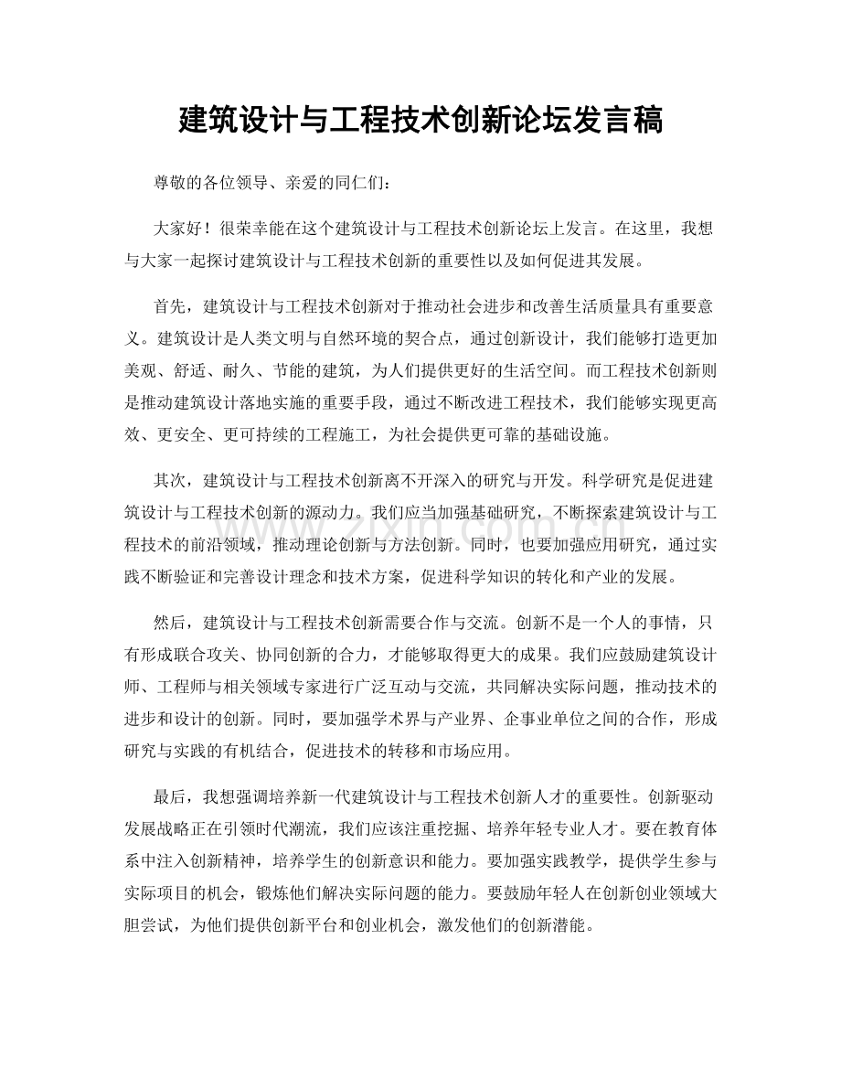 建筑设计与工程技术创新论坛发言稿.docx_第1页