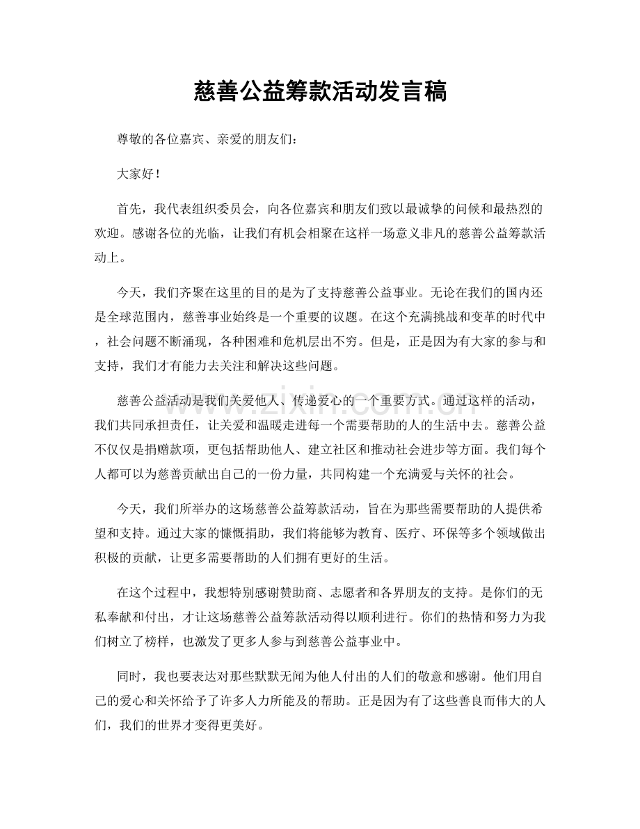 慈善公益筹款活动发言稿.docx_第1页