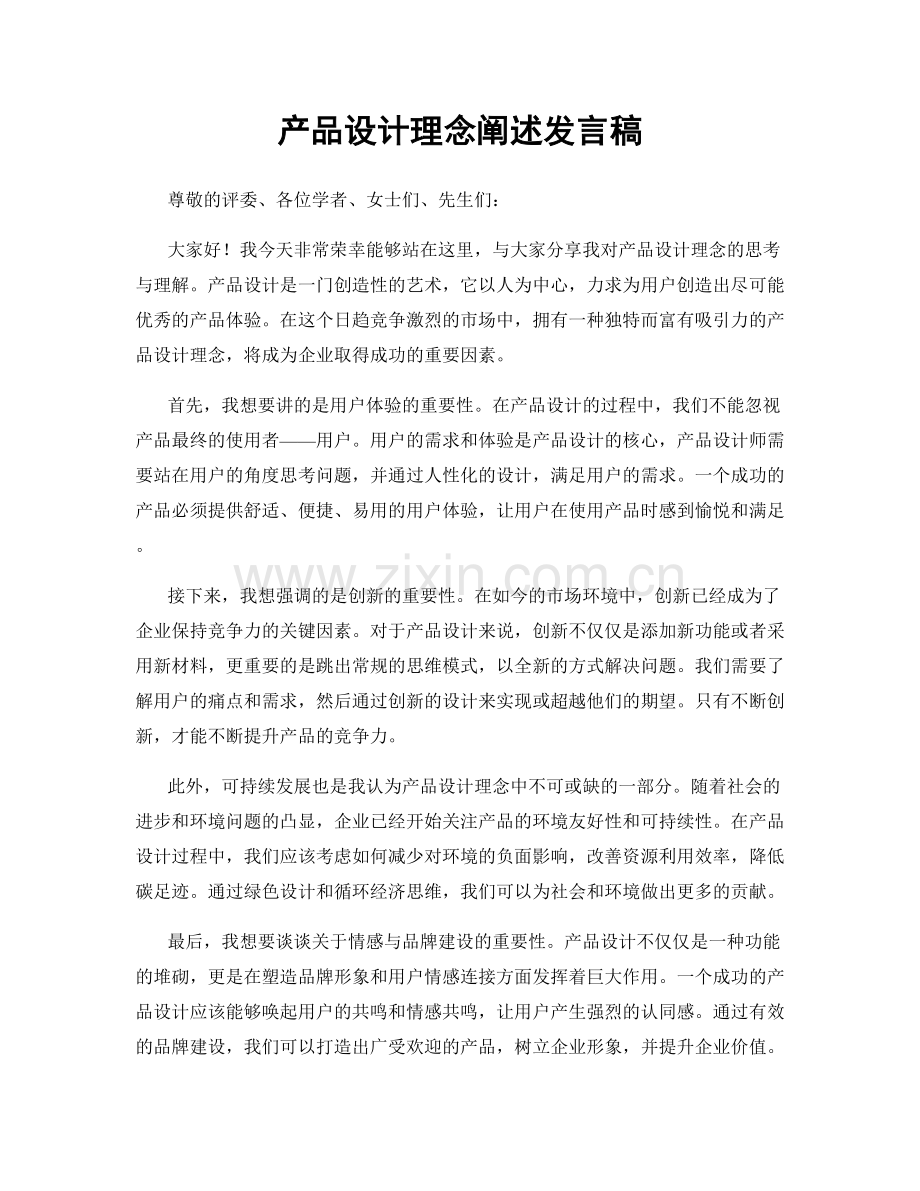 产品设计理念阐述发言稿.docx_第1页