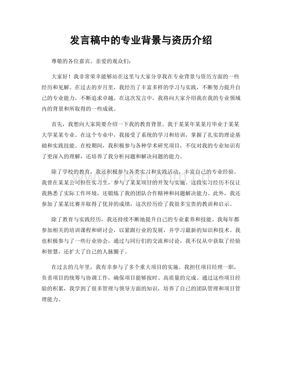 发言稿中的专业背景与资历介绍.docx_第1页