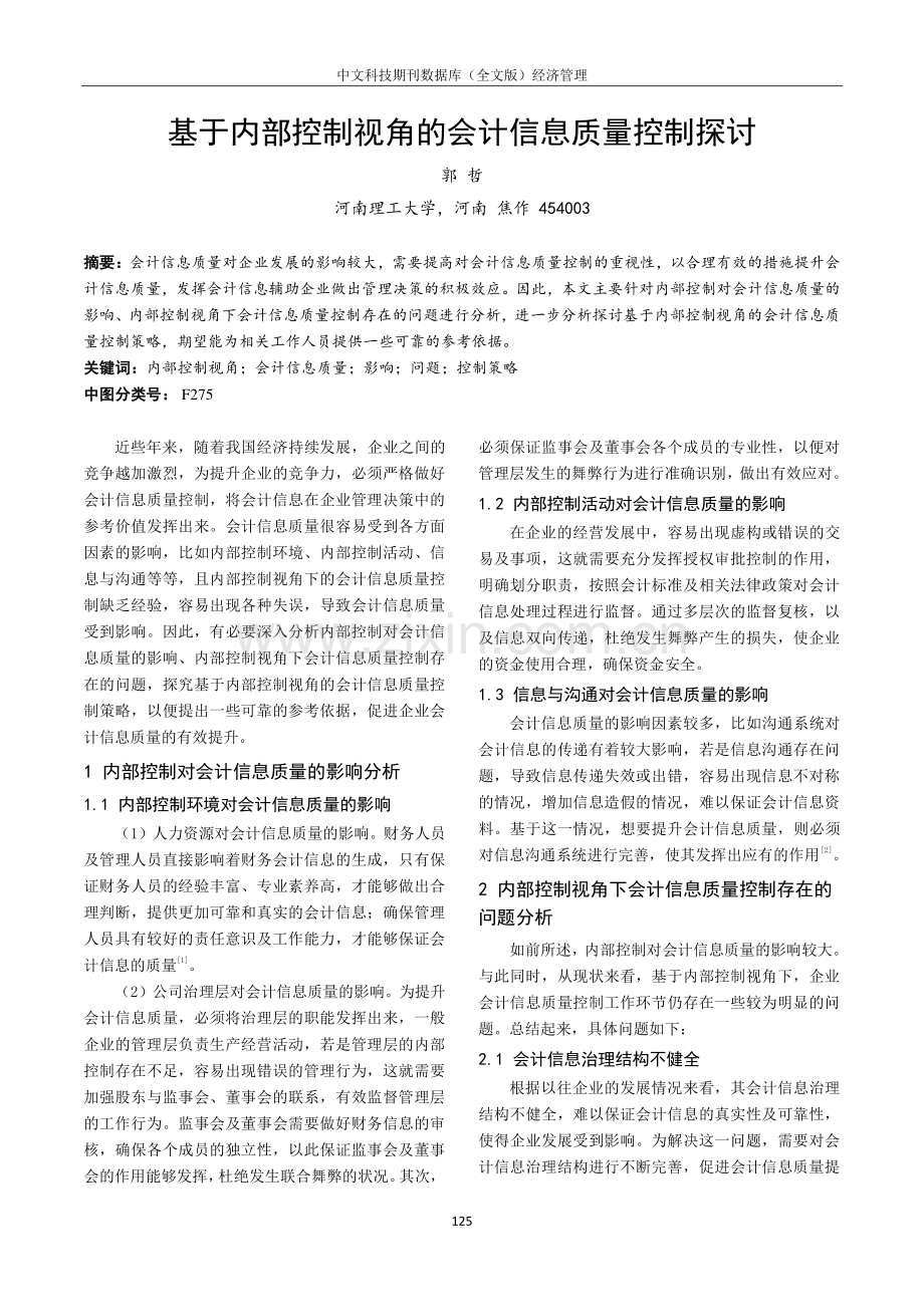 基于内部控制视角的会计信息质量控制探讨.pdf_第1页