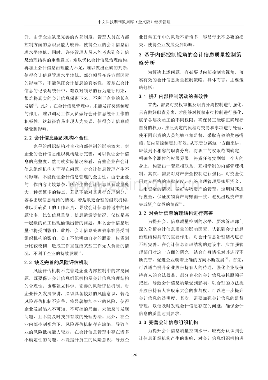 基于内部控制视角的会计信息质量控制探讨.pdf_第2页