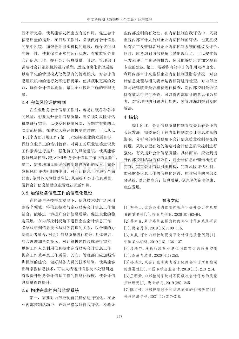 基于内部控制视角的会计信息质量控制探讨.pdf_第3页