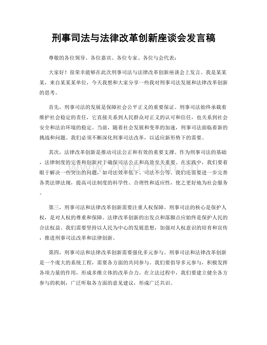 刑事司法与法律改革创新座谈会发言稿.docx_第1页