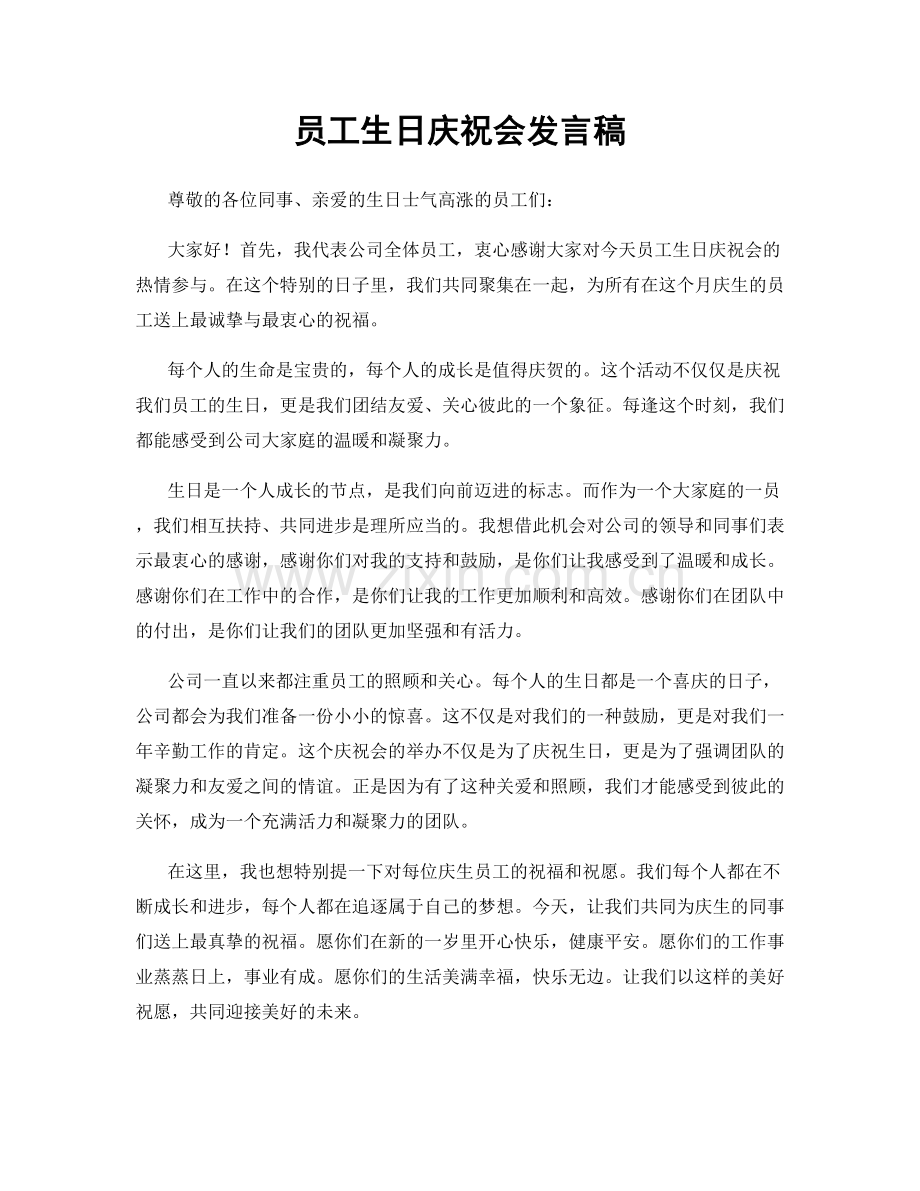 员工生日庆祝会发言稿.docx_第1页