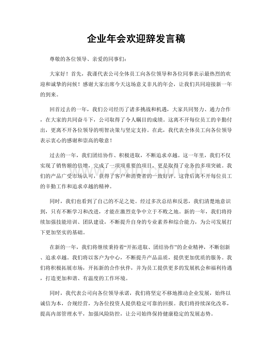 企业年会欢迎辞发言稿.docx_第1页