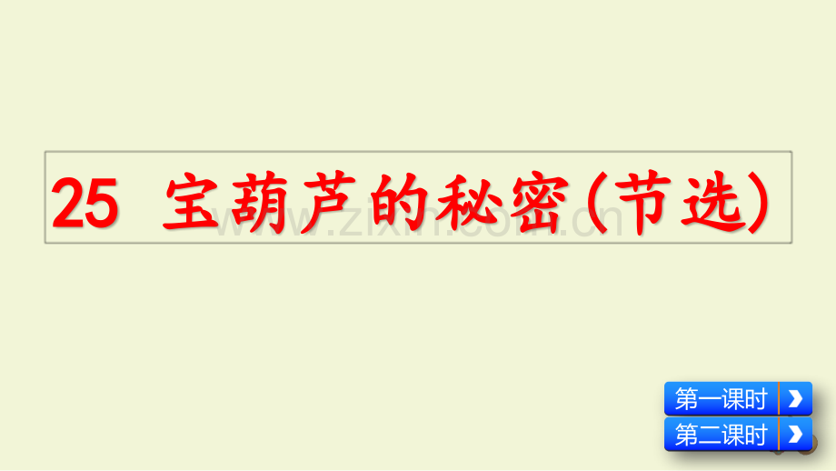 部编人教版四年级语文下册《宝葫芦的秘密(节选)》教材课件.pptx_第2页