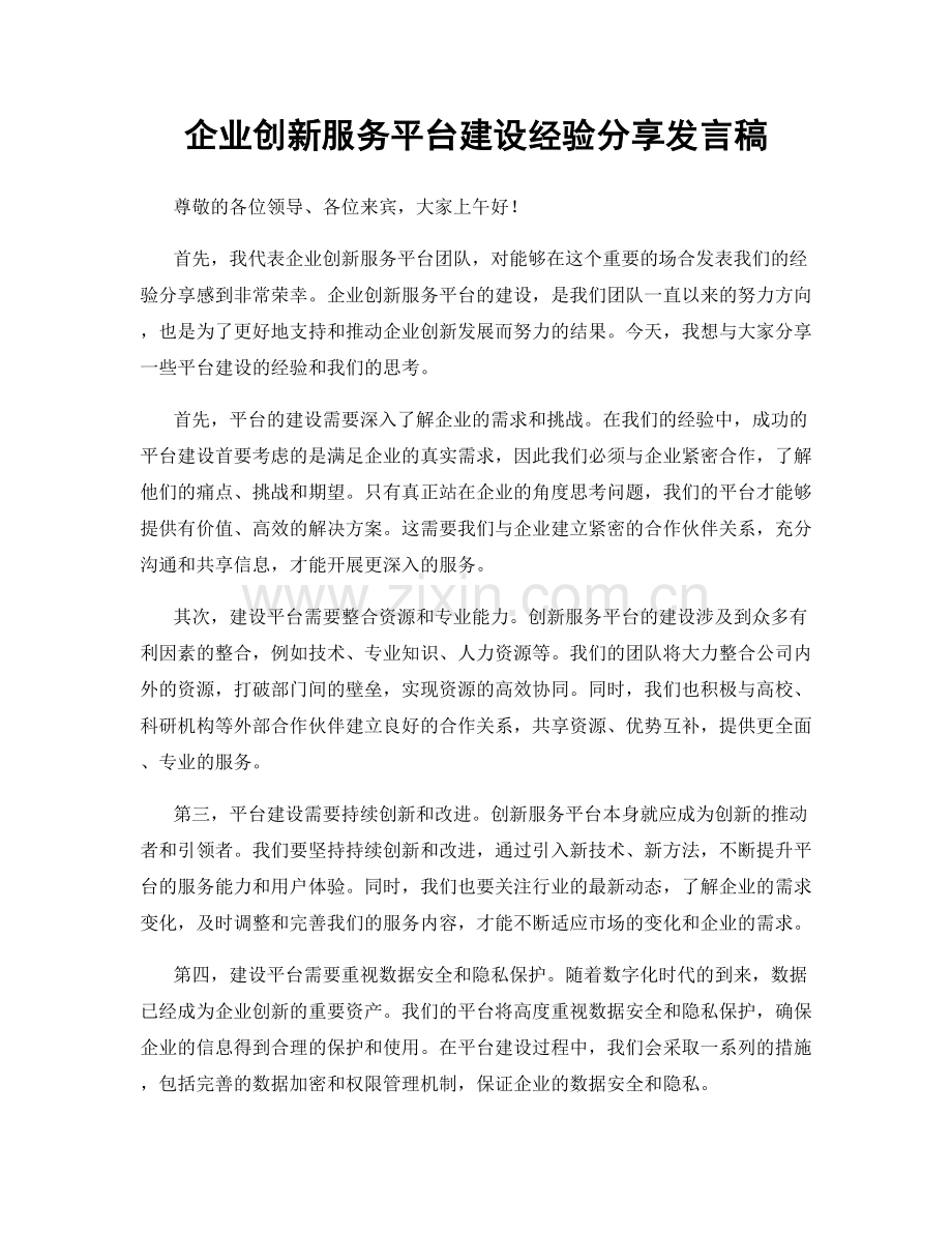 企业创新服务平台建设经验分享发言稿.docx_第1页