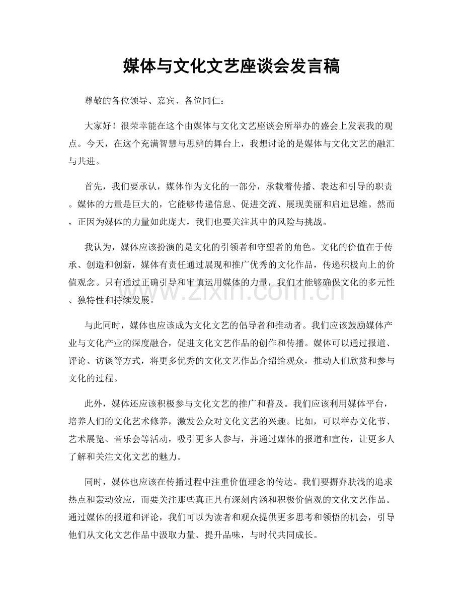 媒体与文化文艺座谈会发言稿.docx_第1页