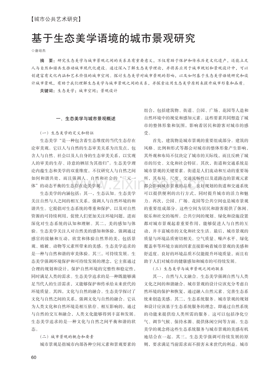 基于生态美学语境的城市景观研究.pdf_第1页