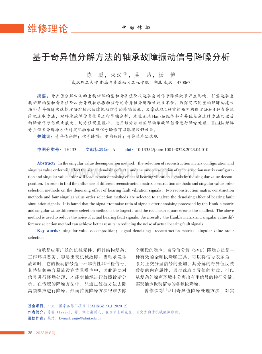 基于奇异值分解方法的轴承故障振动信号降噪分析.pdf_第1页