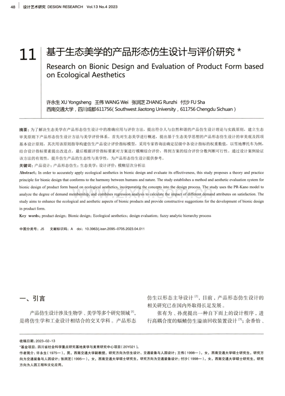 基于生态美学的产品形态仿生设计与评价研究.pdf_第1页